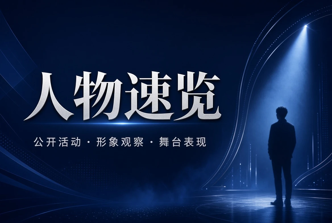 人物公开活动与镜头观察